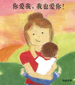 你爱我，我也爱你！绘本故事第1页