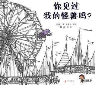 你见过我的怪兽吗？