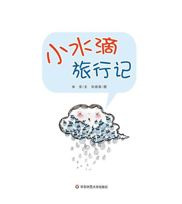早期阅读系列——小水滴旅行记绘本故事第1页