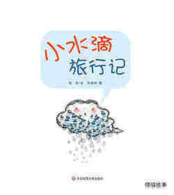 早期阅读系列——小水滴旅行记绘本故事第1页