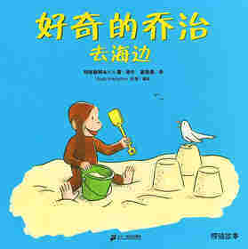 好奇的乔治系列·好奇的乔治去海边