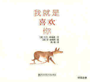 我就是喜欢你绘本故事第1页
