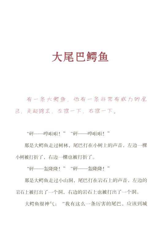 大尾巴鳄鱼绘本故事第2页