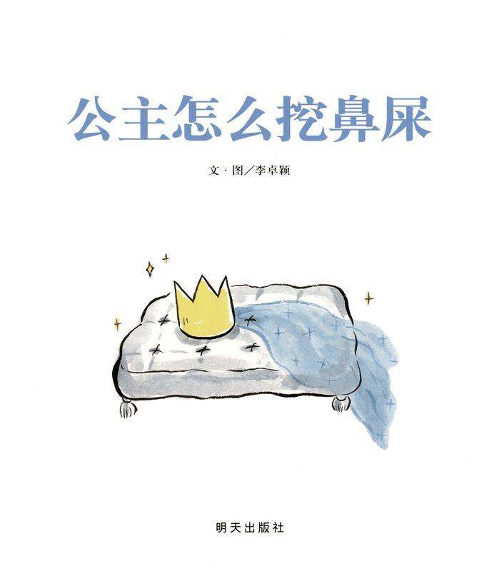 公主怎么挖鼻屎绘本故事第1页