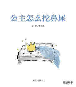 公主怎么挖鼻屎绘本故事第1页