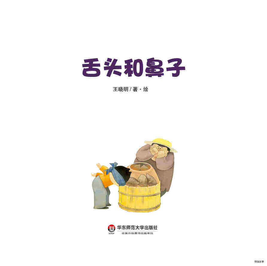 舌头和鼻子绘本故事第2页
