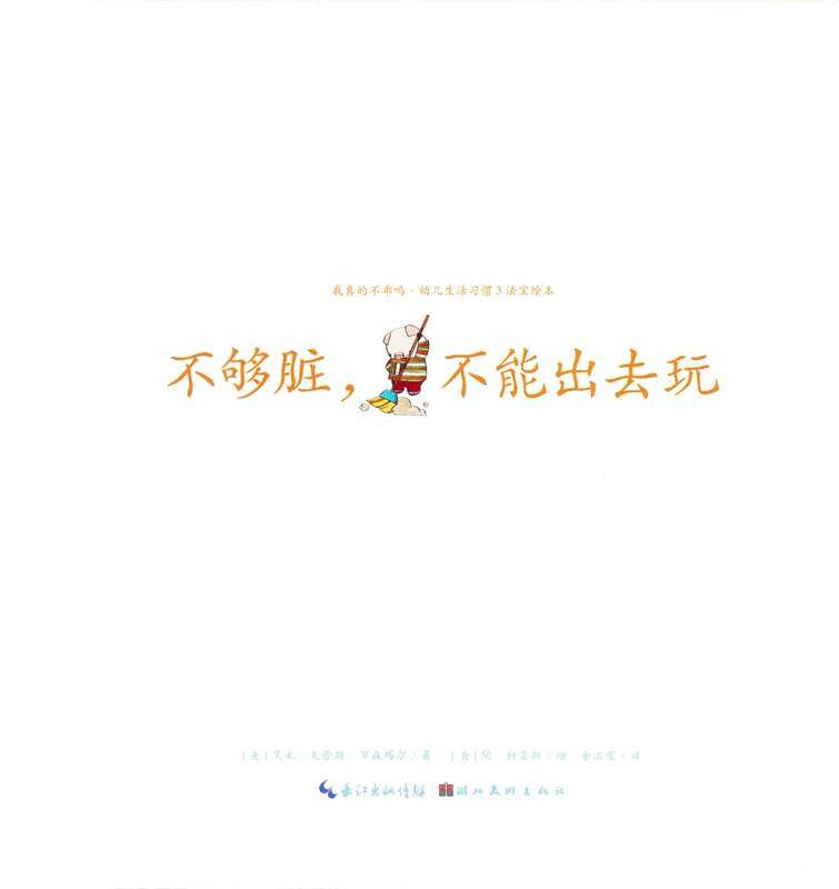 不够脏，不能出去玩绘本故事第1页