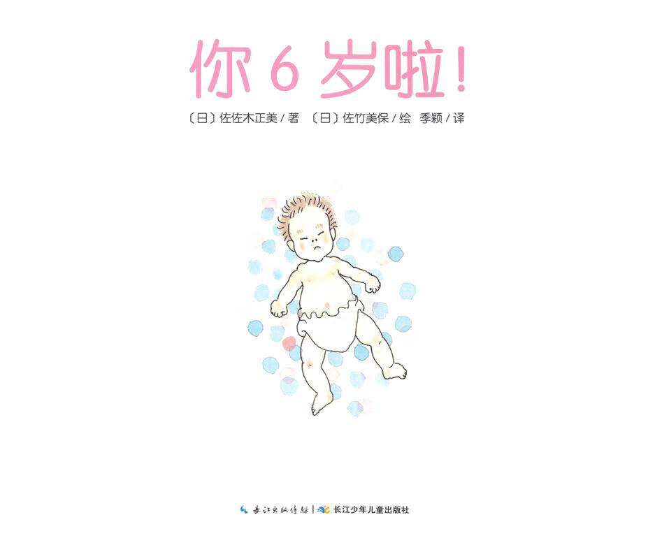 你6岁啦！绘本故事第1页