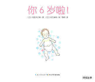 你6岁啦！绘本故事第1页