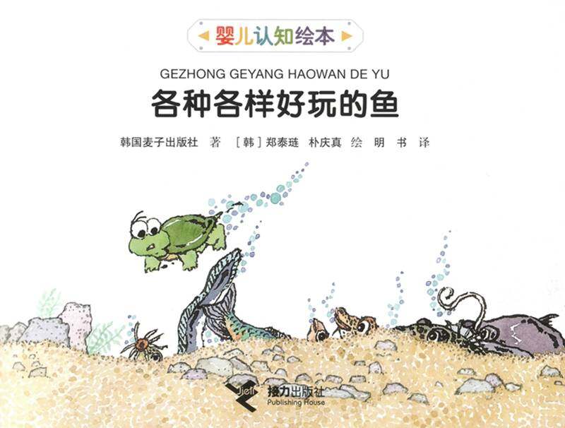 各种各样好玩的鱼绘本故事第1页