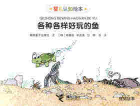 各种各样好玩的鱼绘本故事第1页