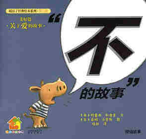 暖房子经典绘本系列·第六辑·美好篇：“不”的故事