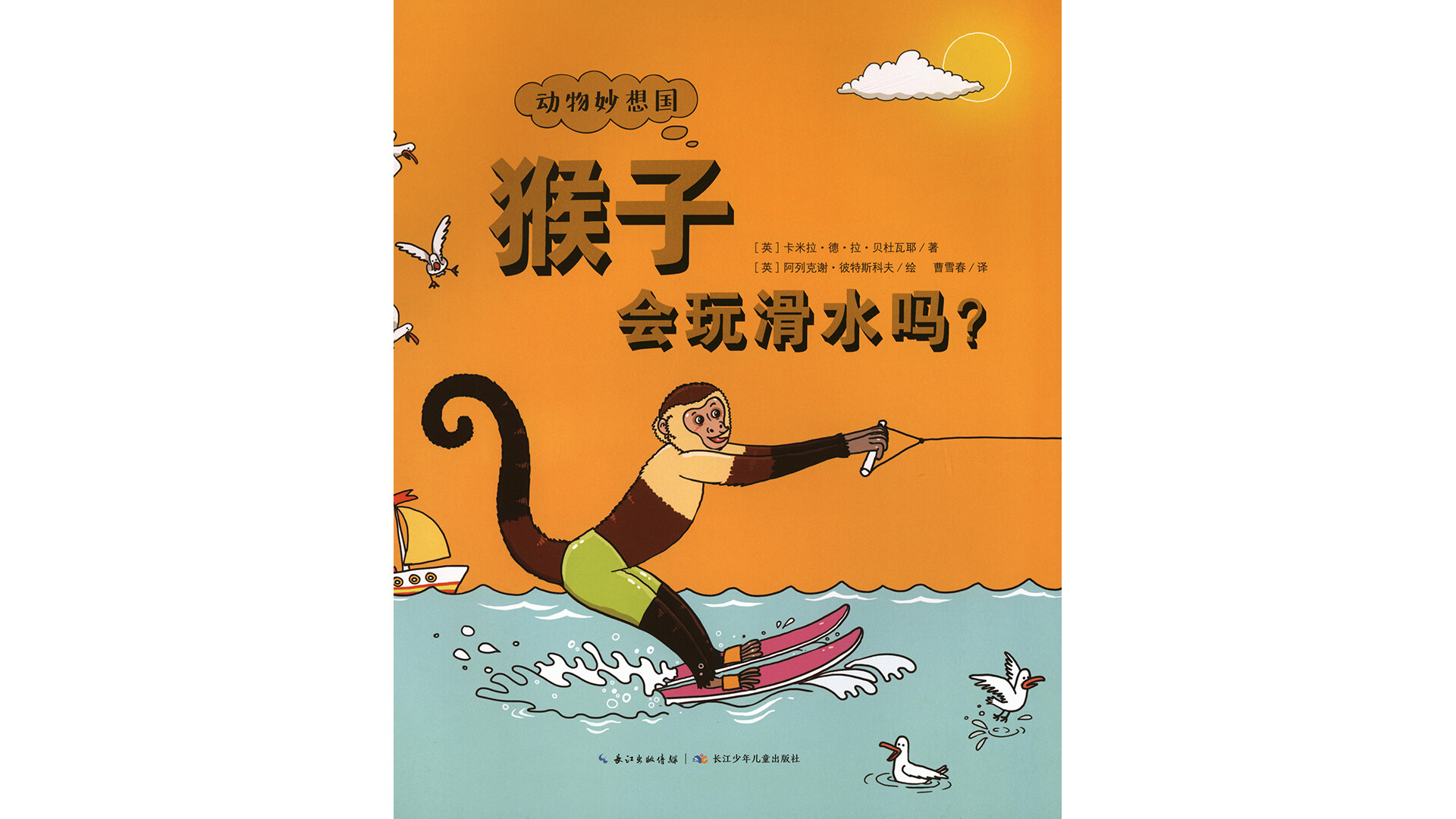 猴子会玩滑水吗？绘本故事第2页