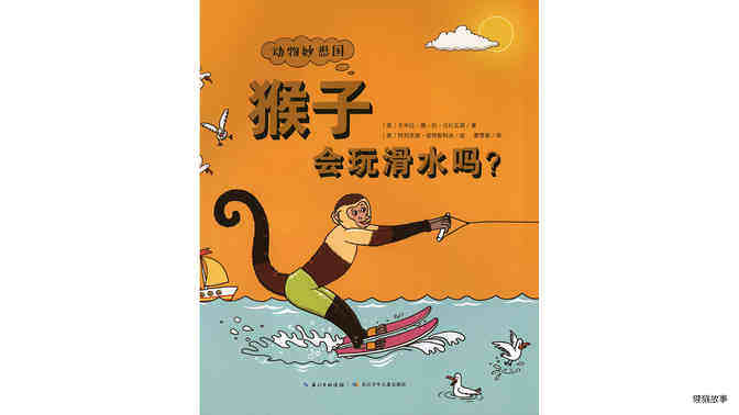 猴子会玩滑水吗？绘本故事第2页