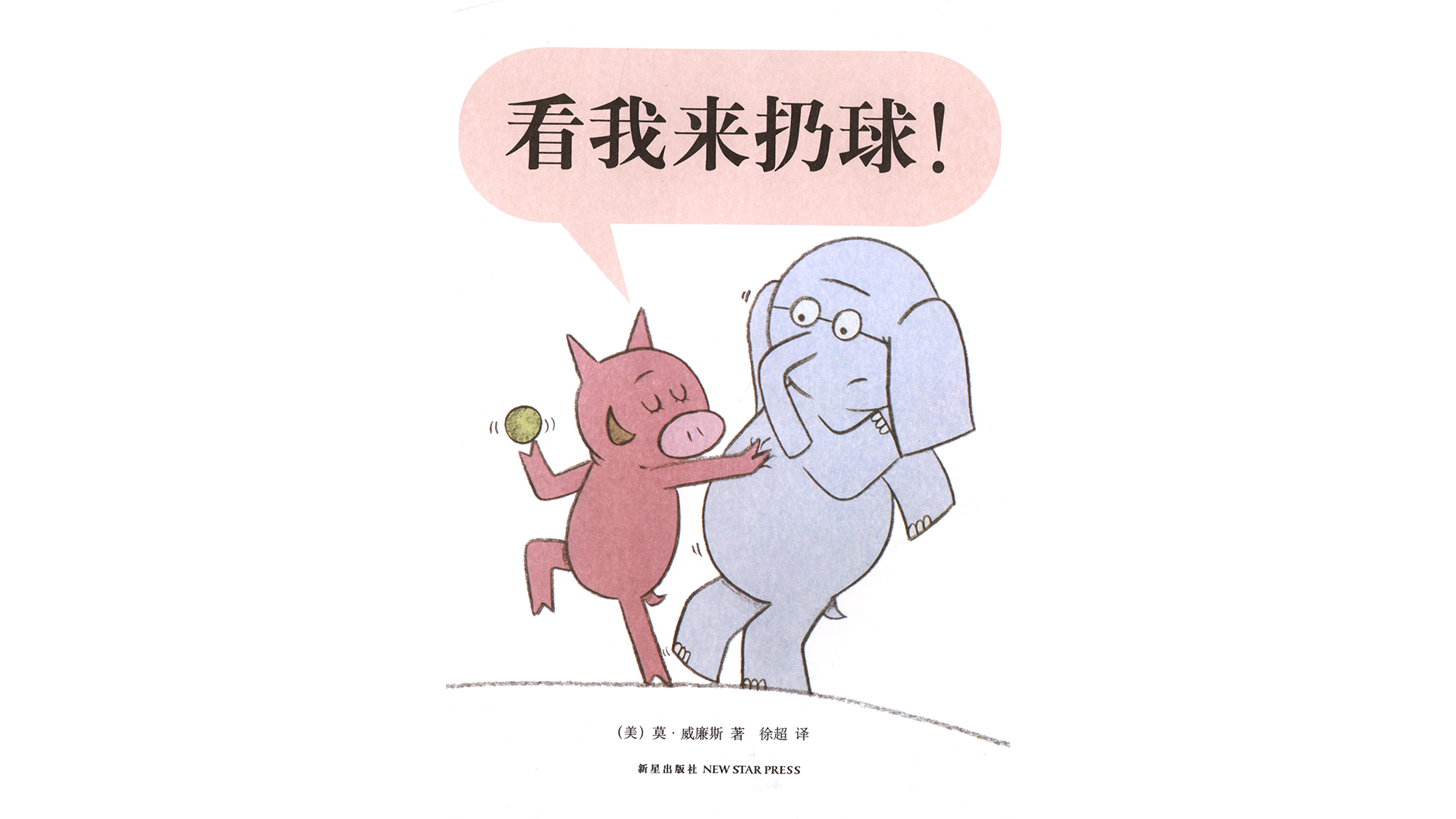 看我来扔球！绘本故事第3页