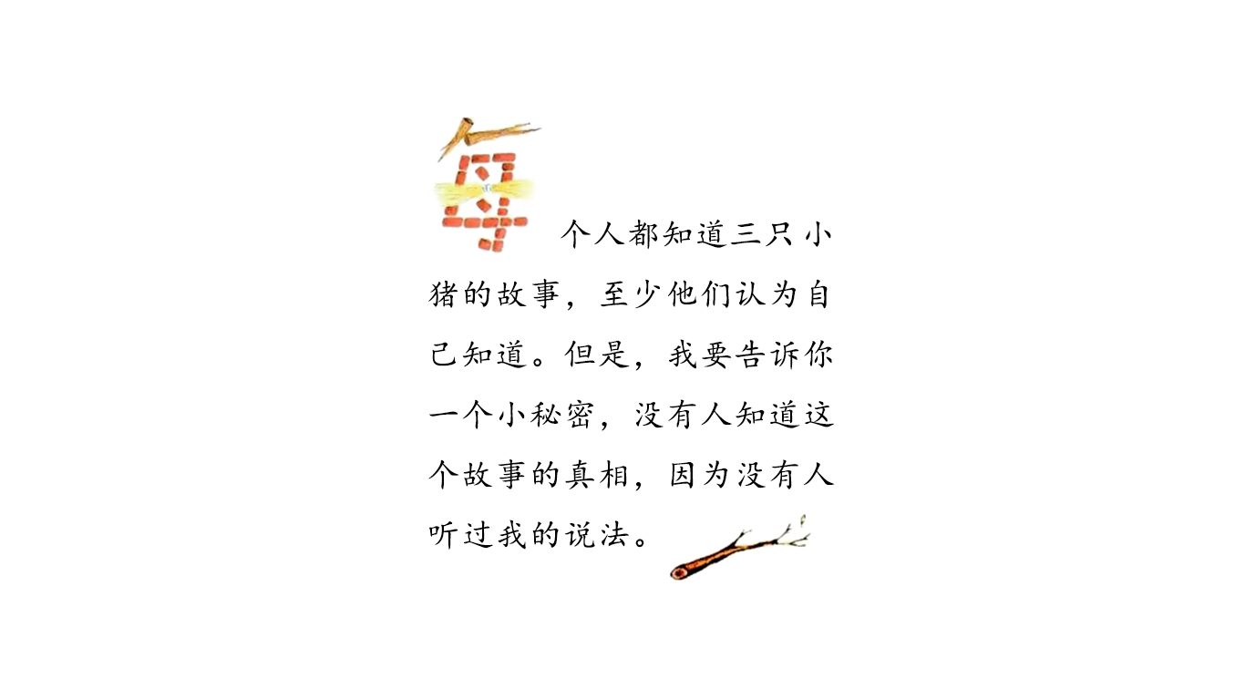 三只小猪的真实故事绘本故事第3页