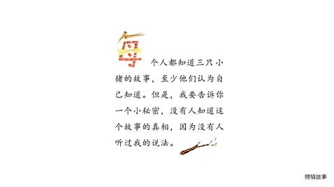 三只小猪的真实故事绘本故事第3页