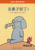 长鼻子折了！