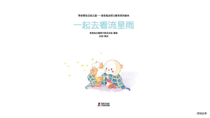 一起去看流星雨绘本故事第2页