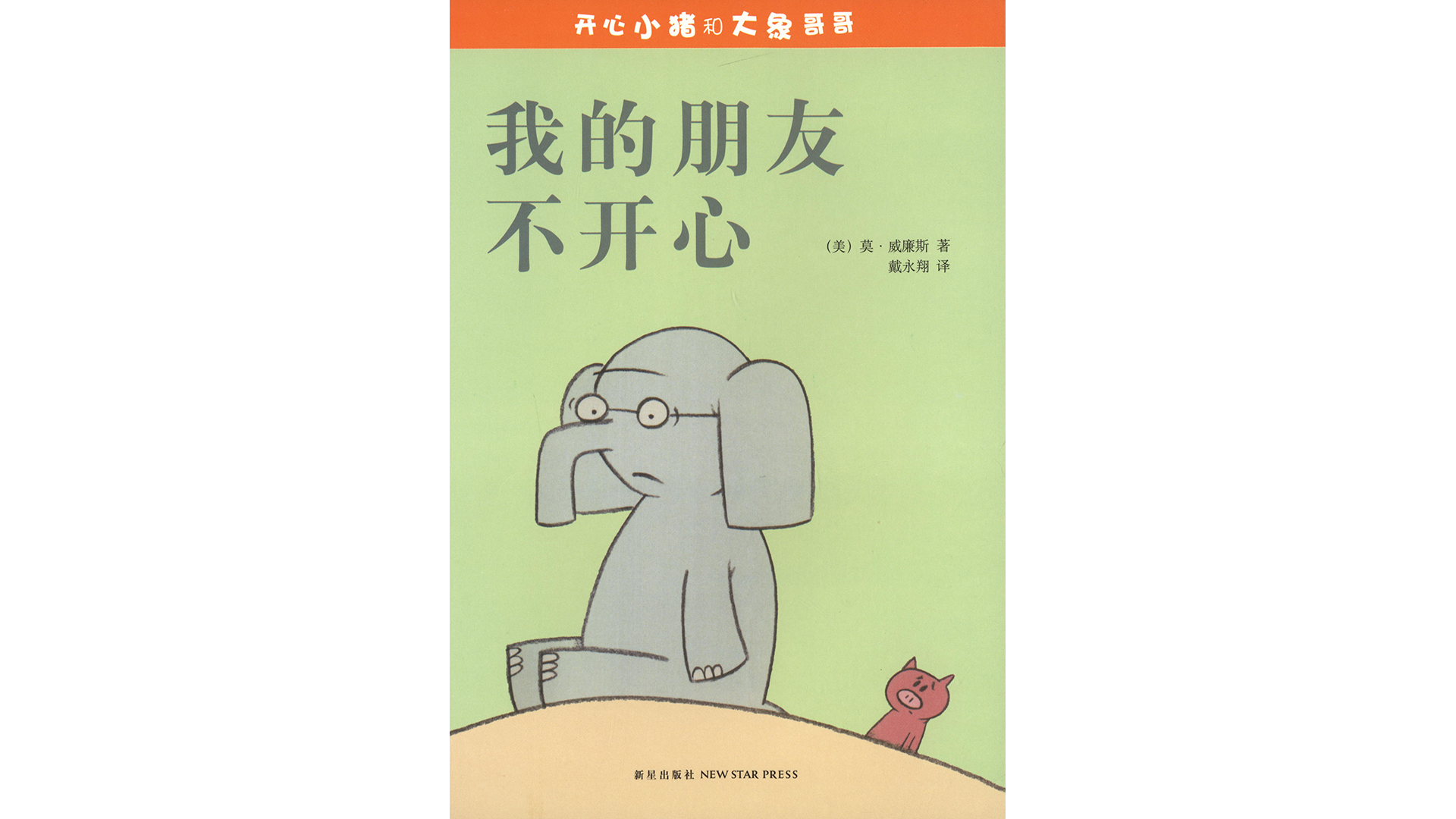 我的朋友不开心！绘本故事第2页