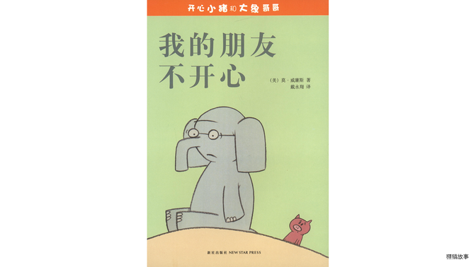 我的朋友不开心！绘本故事第2页