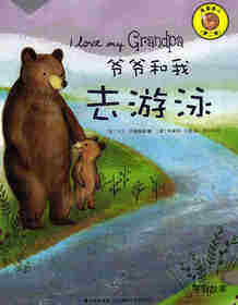我爱家人（第二辑）：爷爷和我去游泳