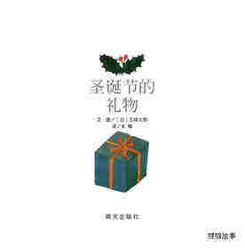 圣诞节的礼物绘本故事第1页