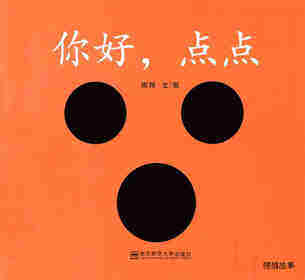 你好，点点