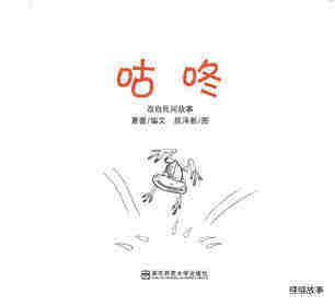 咕咚绘本故事第1页