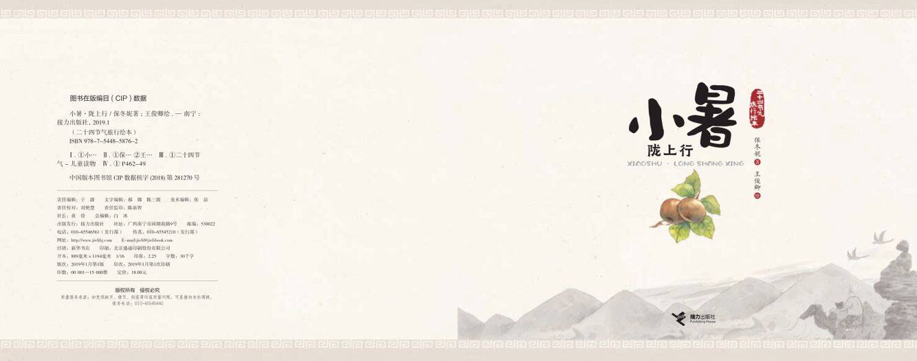 小暑·陇上行绘本故事第2页