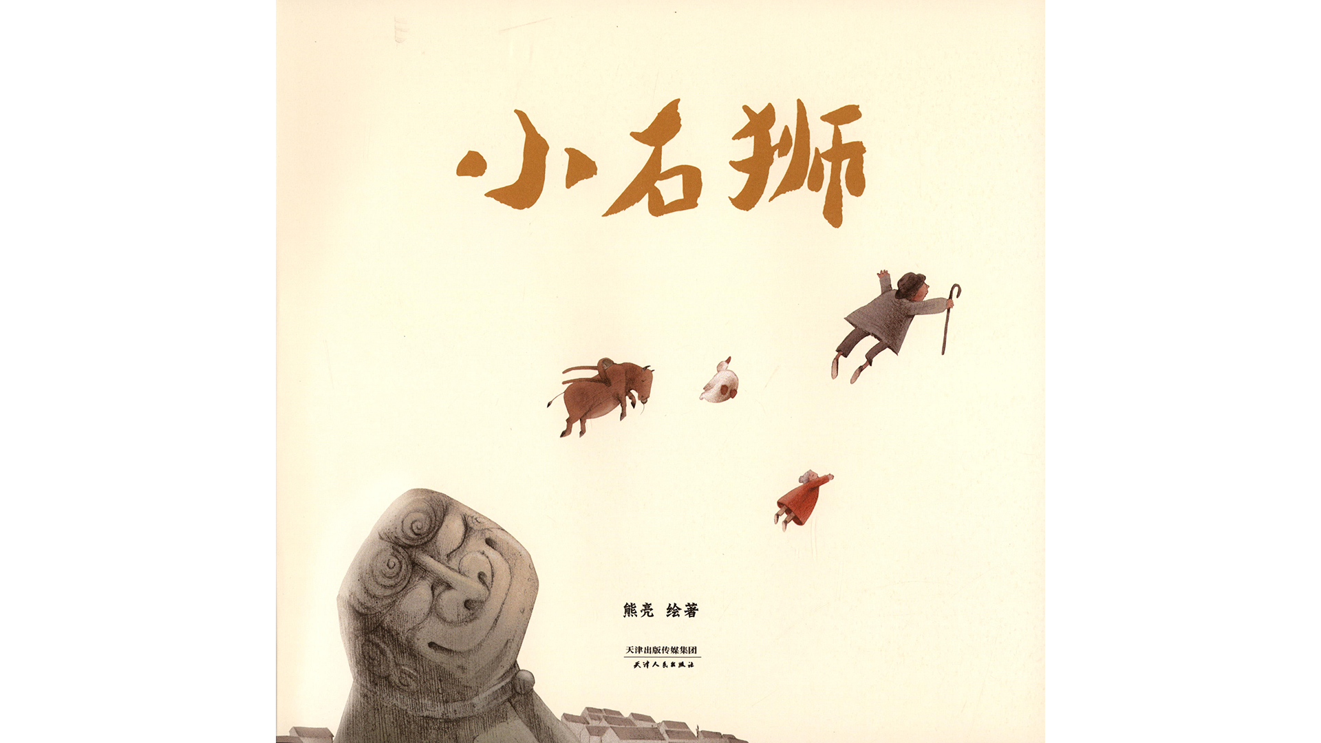 小石狮绘本故事第2页