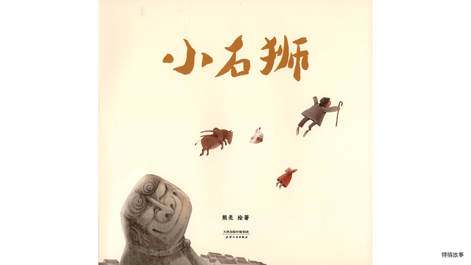 小石狮绘本故事第2页