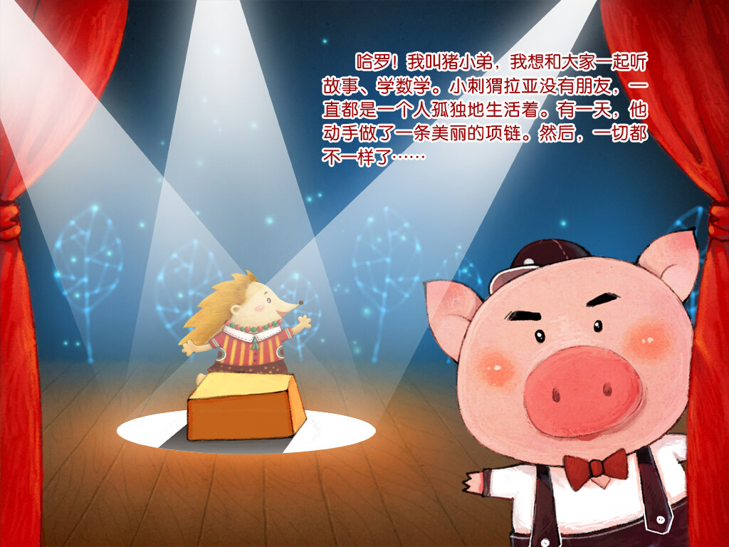 小刺猬的项链绘本故事第3页