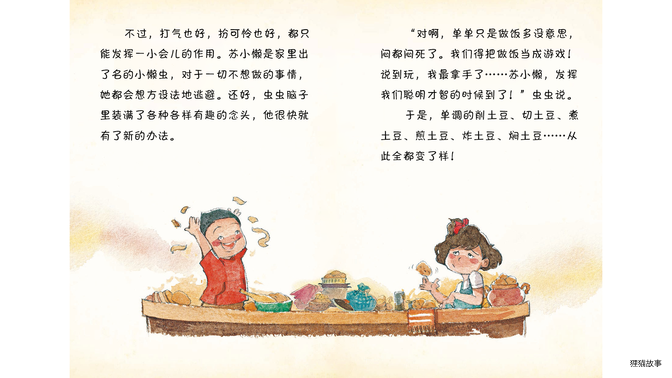 快乐的御厨生活绘本故事第4页