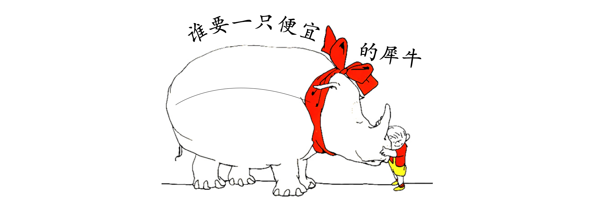 谁要一只便宜的犀牛绘本故事第2页