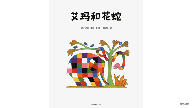 艾玛和花蛇绘本故事第2页