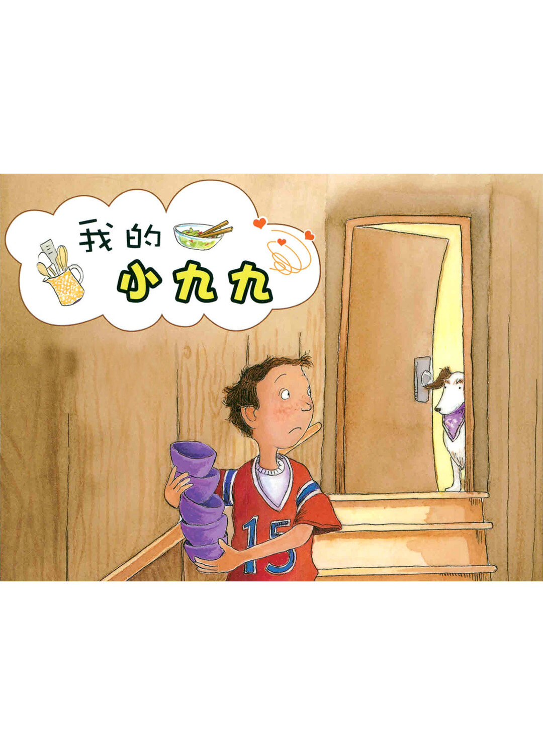 我的小九九绘本故事第2页