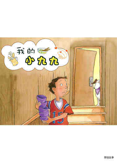 我的小九九绘本故事第2页