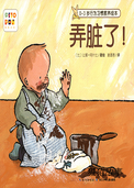 弄脏了!