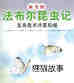 变身魔术师菜粉蝶