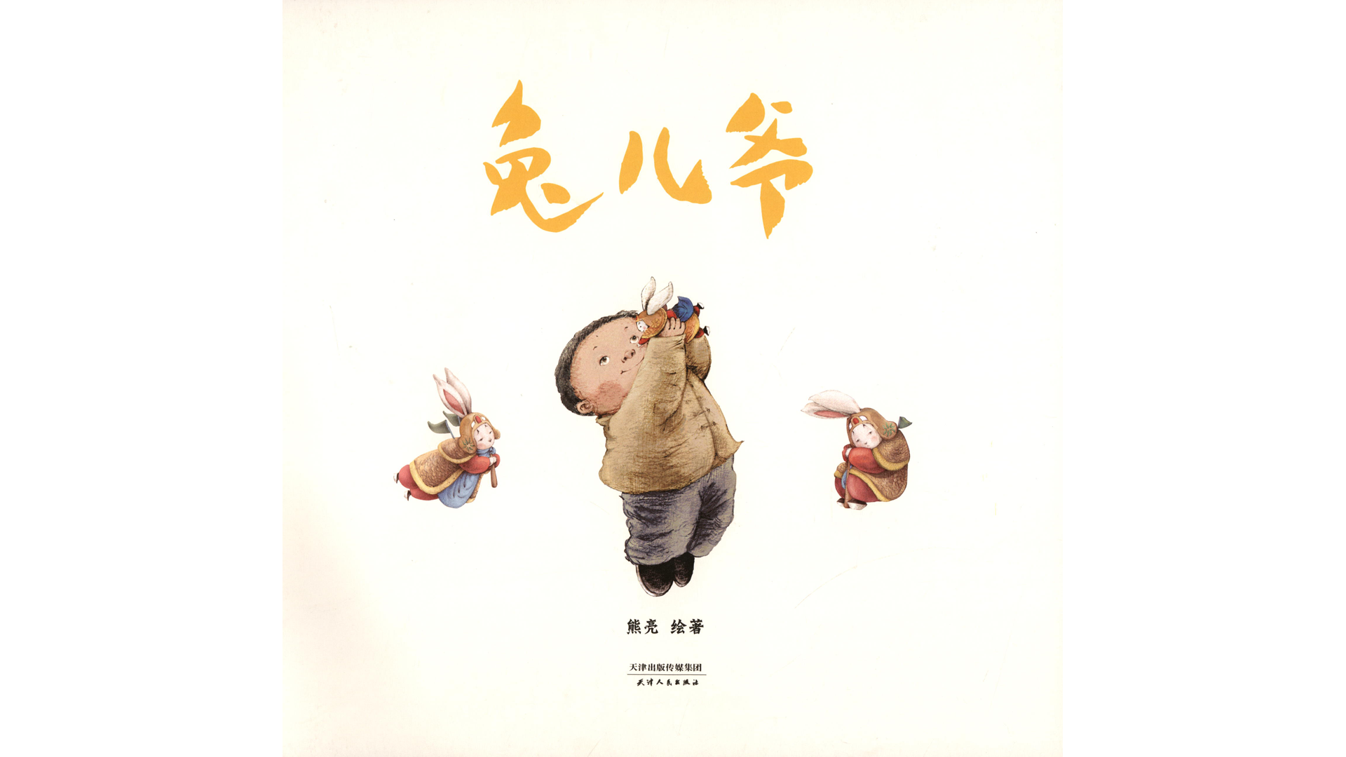 兔儿爷绘本故事第2页