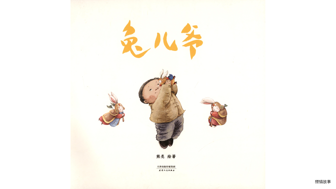 兔儿爷绘本故事第2页