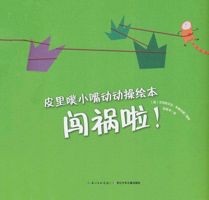 皮里噗小嘴动动操绘本：闯祸啦！绘本故事第1页