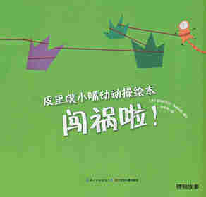 皮里噗小嘴动动操绘本：闯祸啦！绘本故事第1页