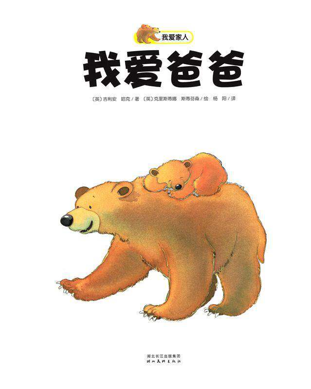 我爱家人：我爱爸爸绘本故事第1页