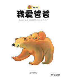 我爱家人：我爱爸爸绘本故事第1页