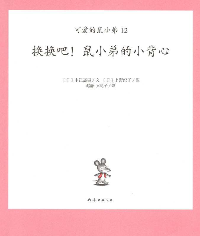 可爱的鼠小弟12—换换吧!鼠小弟的小背心绘本故事第1页