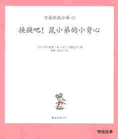 可爱的鼠小弟12—换换吧!鼠小弟的小背心绘本故事第1页