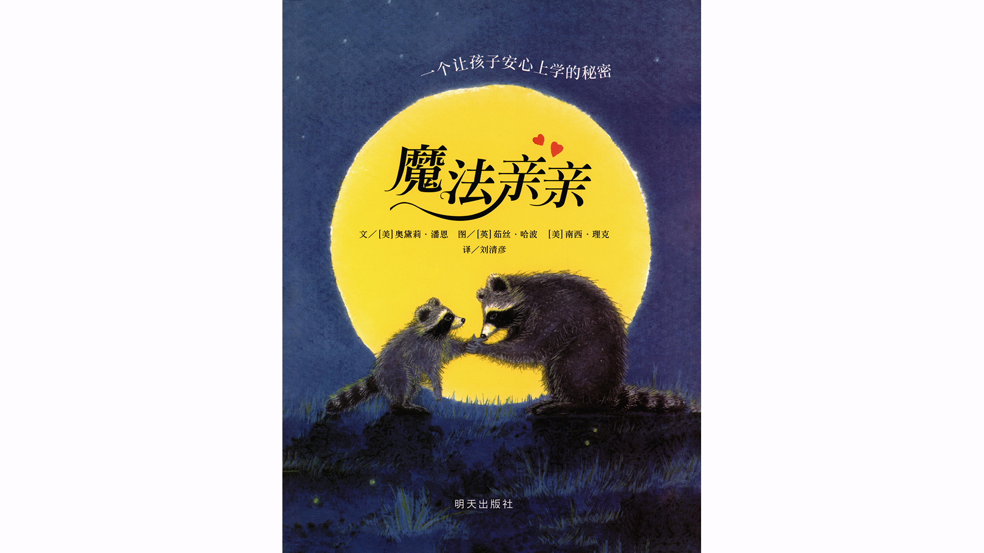 魔法亲亲绘本故事第2页