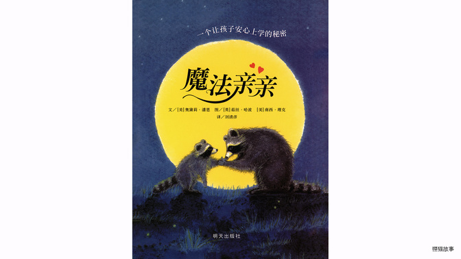 魔法亲亲绘本故事第2页